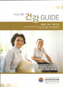 대구시의사회, 시민을 위한 건강가이드 43호 발간