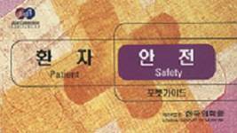 한국의학원, ‘환자안전 포켓가이드북’ 발간