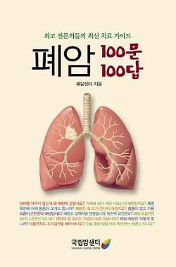 [신간] 폐암 100문100답