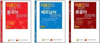 의료인 위한 다국어 회화책 3종 발간