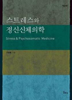 [신간] 스트레스와 정신신체의학