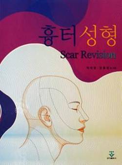 [신간]'흉터성형' 전문서적 출판