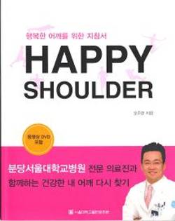 [신간]'행복한 어깨를 위한 지침서 HAPPY SHOULDER'