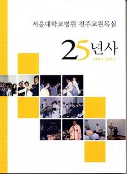 [신간]서울대학교병원 천주교원목실 25년사