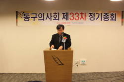 대구시동구의사회 제33차 정기총회 개최