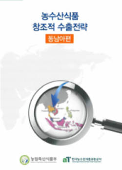 농수산식품 창조적 수출전략-동남아편 발간