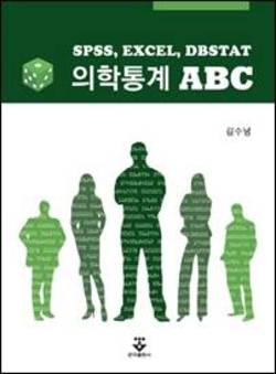 건국대병원 김수녕 교수, '의학통계 ABC' 발간