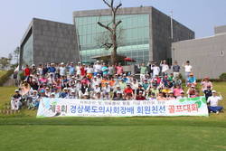 제3회 경상북도의사회장배 회원친선 골프대회 개최