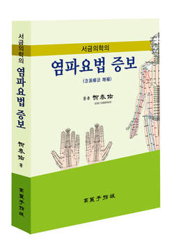 염파요법 37년 연구내용·임상사례 담아