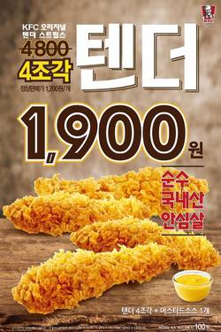 KFC 텐더 스트립스 할인 프로모션