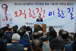 이한길 대구시약사회장 후보 출정식 갖고 본격적인 세몰이