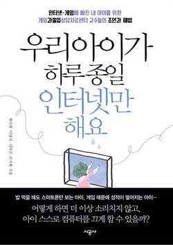 중앙대병원, 인터넷과 게임에 빠진 '해법'  도서 출간…