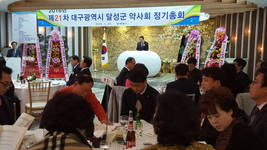 대구 달성군약사회 제21차 정기총회 개최