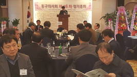 대구시동구의사회 제36차 정기총회 개최