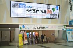 2016년 부산정신건강박람회 개최