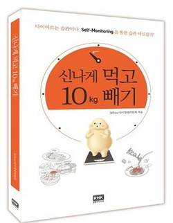 [신간]습관과 자기점검, 성공하는 다이어트의 조건