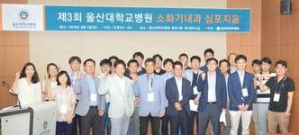 울산대학교병원 소화기내과 심포지엄