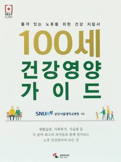 분당서울대병원, 100세 건강영양 가이드 출간