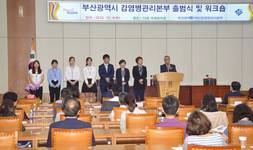 부산광역시 감염병관리본부 출범식 및 워크숍 개최