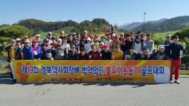 제19회 경북약사회장배 불우이웃돕기 골프대회…