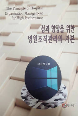 성과 향상을 위한 병원조직관리의 기본