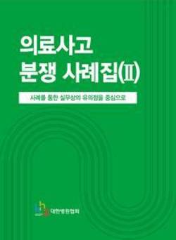 병원협회, 의료사고 분쟁 사례집(Ⅱ) 발간