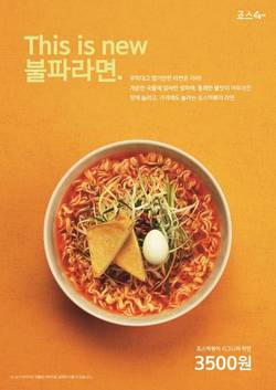 죠스떡볶이, 신메뉴 ‘불파라면’ 출시