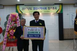 경산시약사회 2017년도 정기총회 성료
