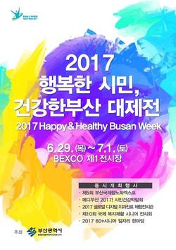 ‘2017 행복한 시민, 건강한 부산 대제전’ 개최!