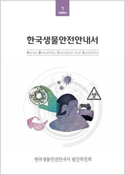 민관부처합동 ‘한국생물안전 안내서’ 발간