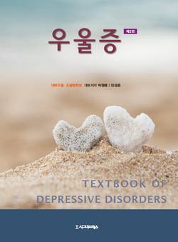 우울증 교과서 (Textbook of Depressive Disorders) 제2판 발간