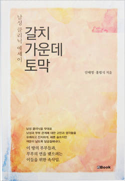 안태영‧홍범식 교수 ‘남성 클리닉 에세이 : 갈치 가운데 토막’ 출간
