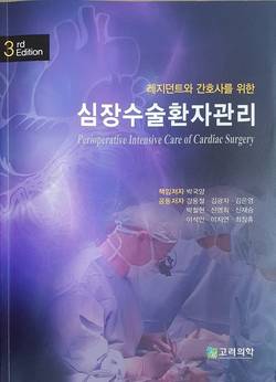 길병원 박국양 교수, ‘심장수술환자관리’ 제3판 출간