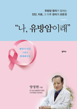건국대병원 양정현 센터장, '나, 유방암이래' 책 출간