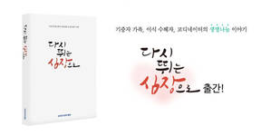 한국장기조직기증원, ‘다시 뛰는 심장으로’ 출간