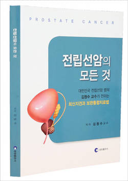 서울아산병원 김청수 교수 ‘전립선암의 모든 것’ 출간