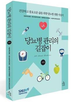 서울대병원 ‘당뇨병 관리의 길잡이’ 발간