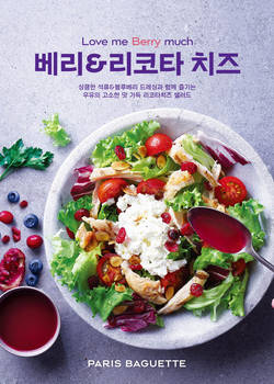 SPC 파리바게뜨, ‘베리&리코타 치즈 샐러드’