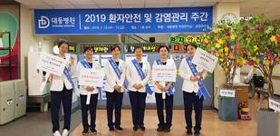 대동병원 '2019 환자안전 및 감염관리 주간' 개최