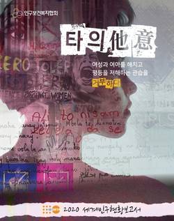 인구복지협회 '2020 세계인구현황보고서' 한국어판 발간