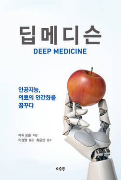 ‘딥메디슨:인공지능, 의료의 인간화를 꿈꾸다’ 출간