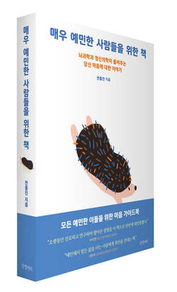 전홍진 교수 ‘매우 예민한 사람들을 위한 책’ 출간