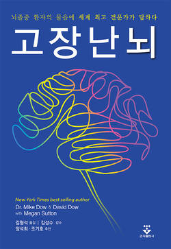 경희대한방병원 김형석 교수 ‘고장 난 뇌’ 번역 출간