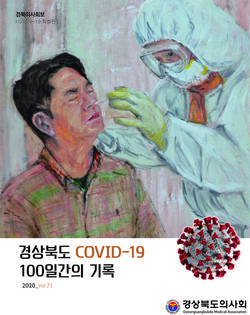 경북의사회 ‘경상북도 COVID-19 100일간의 기록’ 발간