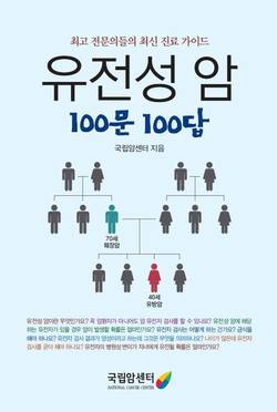 국립암센터 ‘유전성 암 100문 100답’ 발간