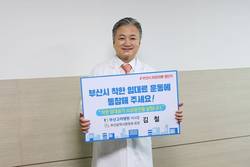 김 철 부산시병원회장, ‘동고동락 챌린지’ 동참