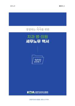 '치과병·의원 세무노무 백서 2021' 제작