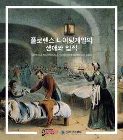 간호사 ‘나이팅게일’ 전기 한국어판 발간