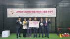 건협 서울서부지부, 여자 아동 축구교실 축구용품 전달식