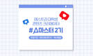 에스트라, 대학생 크리에이터 'A마스터' 2기 모집